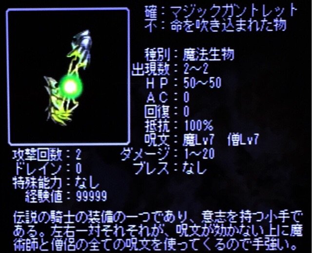 マジックガントレット。パーティがぼろぼろの状態になりながらもようやく倒したーッと思ったら実は2体いて、残った1体にティルトウェイト唱えられてパーティ全滅したのおぼえてる。手袋って両手分あるものね(´Д` ) マジックガントレット。パーティがぼろぼろの状態になりながらもようやく倒したーッと思ったら実は2体いて、残った1体にティルトウェイト唱えられてパーティ全滅したのおぼえてる。手袋って両手分あるものね(´Д` )