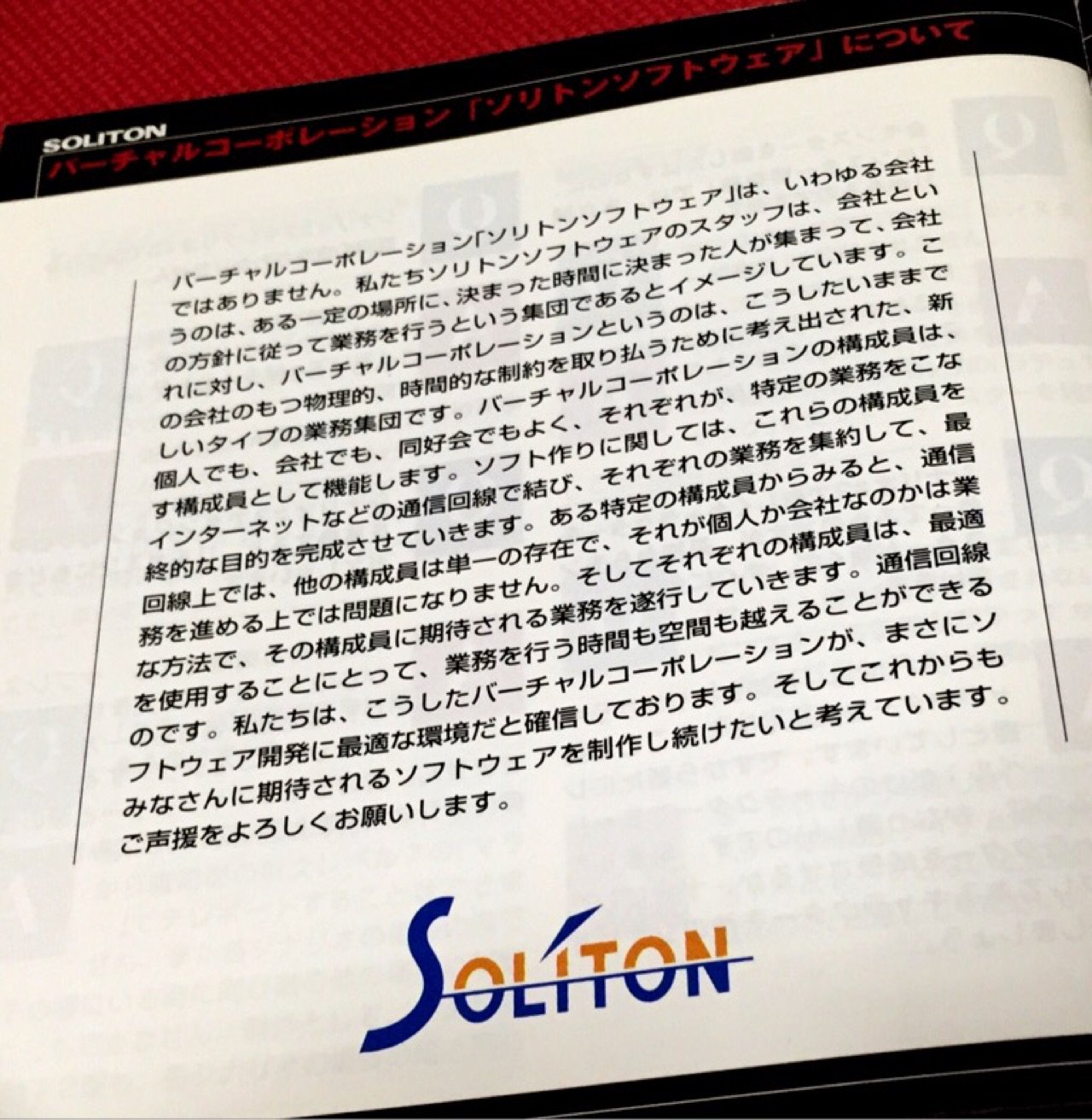 バーチャルコーポレーション ソリトンソフトウェア。通信回線を使って、業務を行う時間も空間も超える。ネットを活用したフリーランス集団みたいな感じなのかな。 バーチャルコーポレーション ソリトンソフトウェア。通信回線を使って、業務を行う時間も空間も超える。ネットを活用したフリーランス集団みたいな感じなのかな。