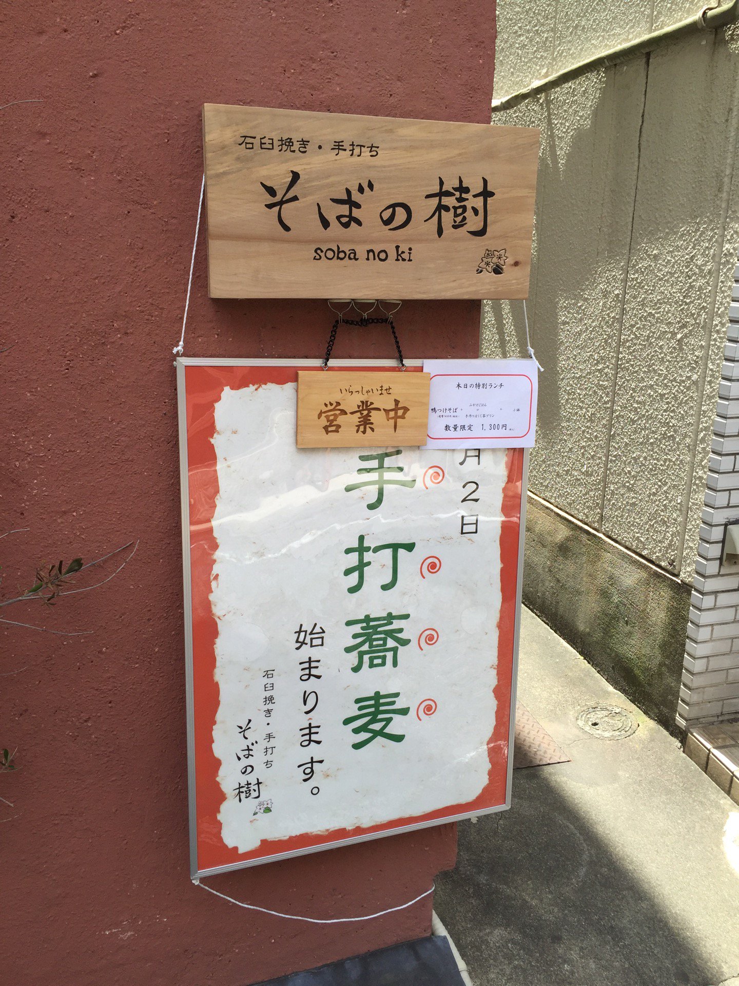 隠れ家 洋食のコーリーズが、蕎麦屋になってた。 (@ 石臼挽き・手打ち そばの樹 in 名古屋市西区, 愛知県) 隠れ家 洋食のコーリーズが、蕎麦屋になってた。 (@ 石臼挽き・手打ち そばの樹 in 名古屋市西区, 愛知県)