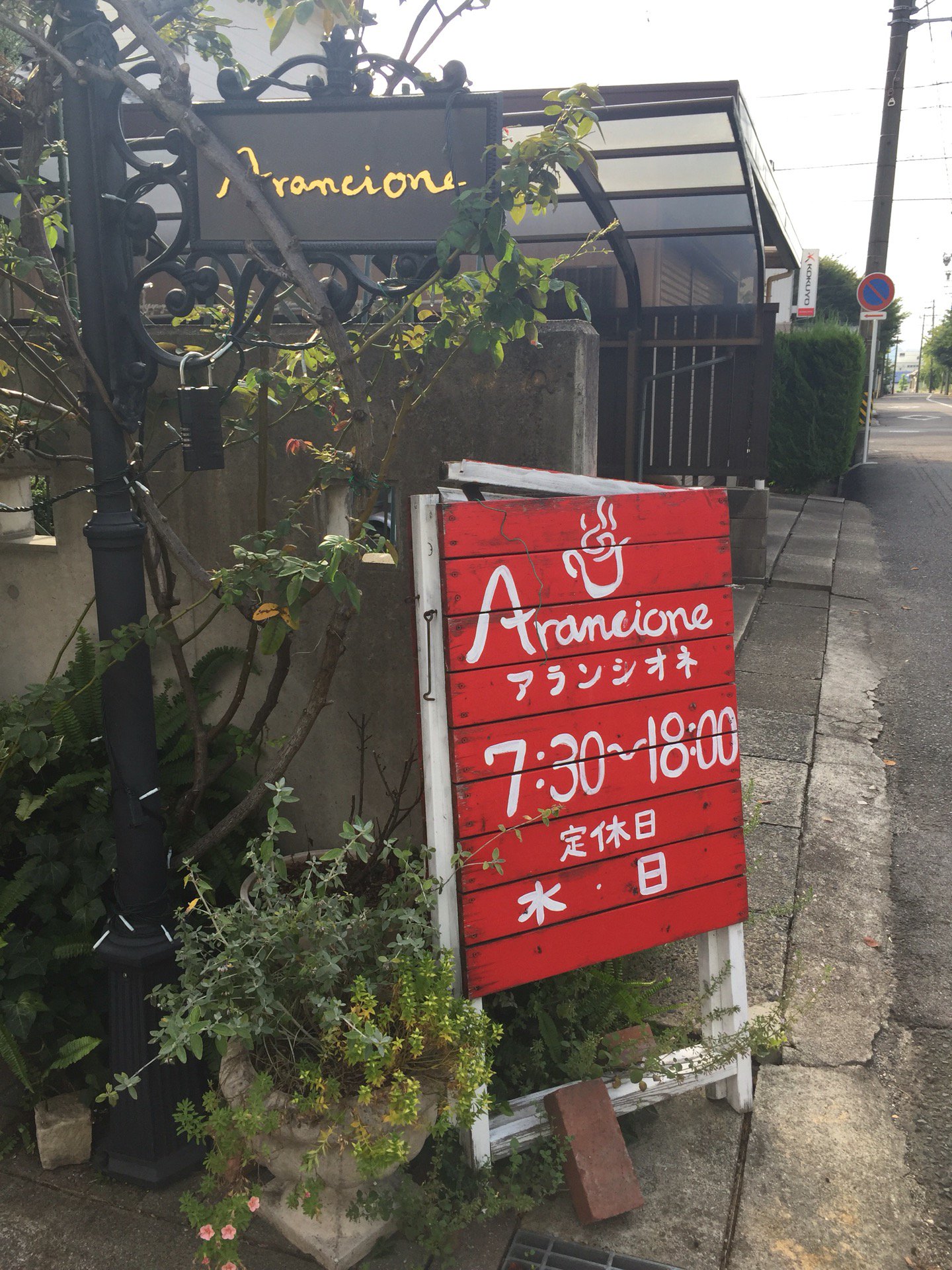 鳥居松小学校近くの住宅街の中にカフェ。7:30オープン。 (@ Arancione アランシオネ in 春日井市, 愛知県) 鳥居松小学校近くの住宅街の中にカフェ。7:30オープン。 (@ Arancione アランシオネ in 春日井市, 愛知県)