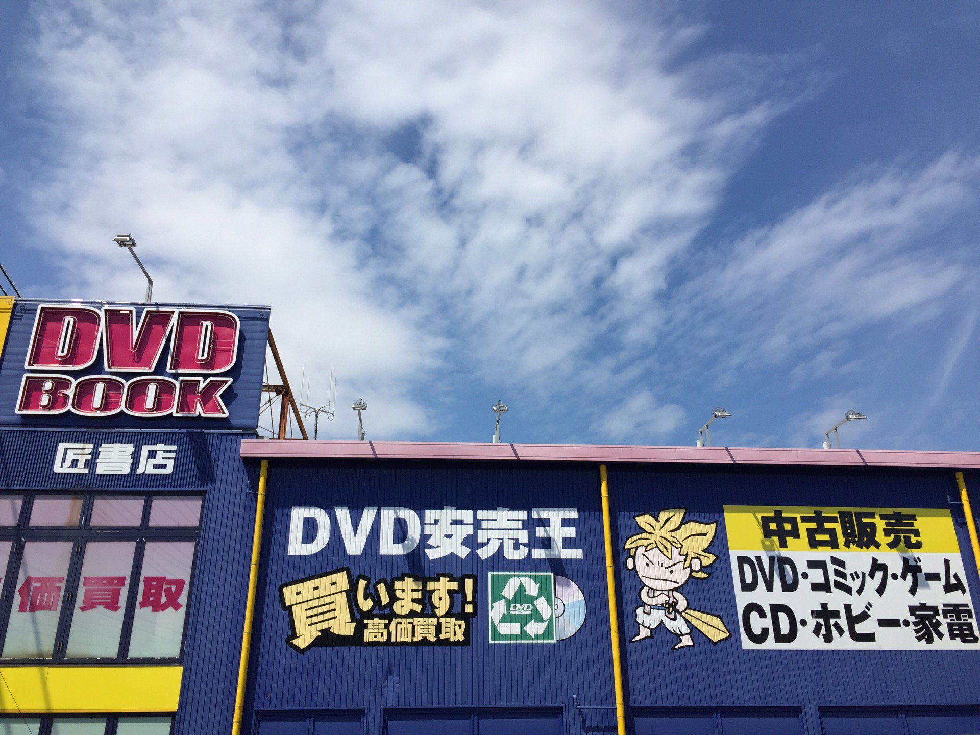 18歳未満は入れないお店だった。。店内の半分以上がアダルト。非アダルトなCDが50円均一、漫画単行本が40円均一。 (@ 匠書店 小牧店 in 小牧市, 愛知県) 18歳未満は入れないお店だった。。店内の半分以上がアダルト。非アダルトなCDが50円均一、漫画単行本が40円均一。 (@ 匠書店 小牧店 in 小牧市, 愛知県)