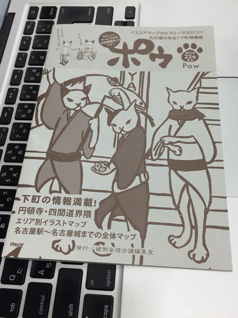名古屋のあるく下町情報誌 ポゥ Paw 2016年 22号 夏・秋 / 縁側妄想会議編集室 名古屋のあるく下町情報誌 ポゥ Paw 2016年 22号 夏・秋 / 縁側妄想会議編集室