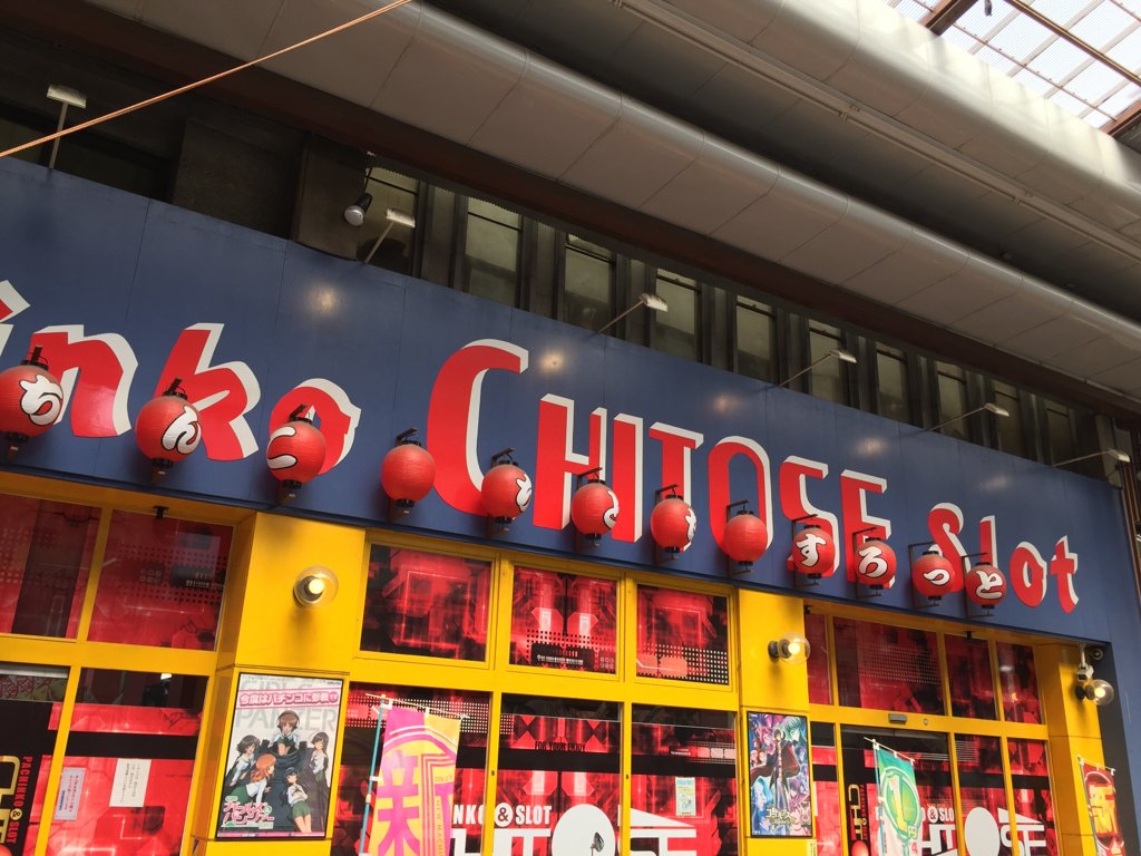 パチンコ&スロット ちとせ at 円頓寺商店街 in 愛知県名古屋市西区那古野2丁目12番6号 パチンコ&スロット ちとせ at 円頓寺商店街 in 愛知県名古屋市西区那古野2丁目12番6号