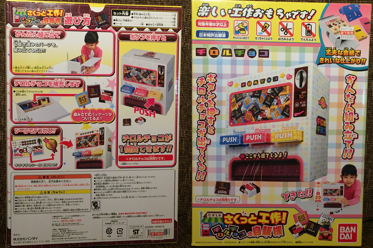 税込み1080円で購入。参考価格2376円。Amazon価格1624円。 「ハサミも接着も不要」 さくっと工作! チロルチョコの自販機 | おもちゃ雑貨 通販 税込み1080円で購入。参考価格2376円。Amazon価格1624円。 「ハサミも接着も不要」 さくっと工作! チロルチョコの自販機 | おもちゃ雑貨 通販