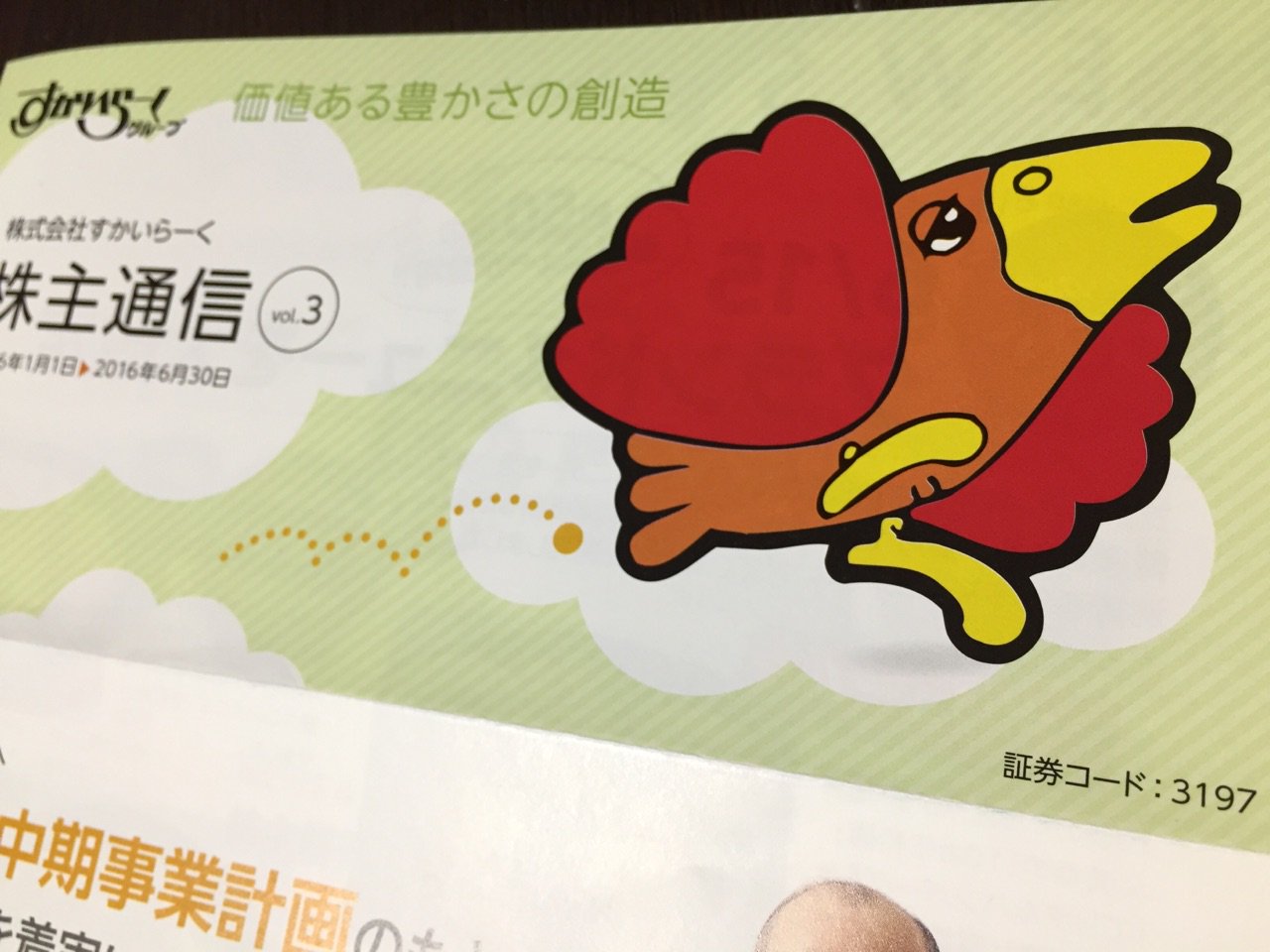 すかいらーくのトリさんってずっと昔からいるよね。株主通信。 すかいらーくのトリさんってずっと昔からいるよね。株主通信。