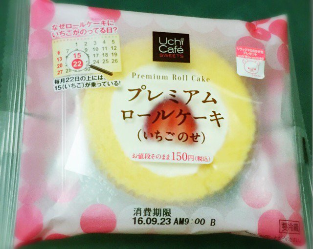 ローソン Uchi Café SWEETS プレミアムロールケーキ (いちごのせ) 「なぜロールケーキにいちごがのってる日?」 「毎月22日の上には、15 (いちご) が乗っている!」 「お値段そのまま150円(税込)」 ローソン Uchi Café SWEETS プレミアムロールケーキ (いちごのせ) 「なぜロールケーキにいちごがのってる日?」 「毎月22日の上には、15 (いちご) が乗っている!」 「お値段そのまま150円(税込)」