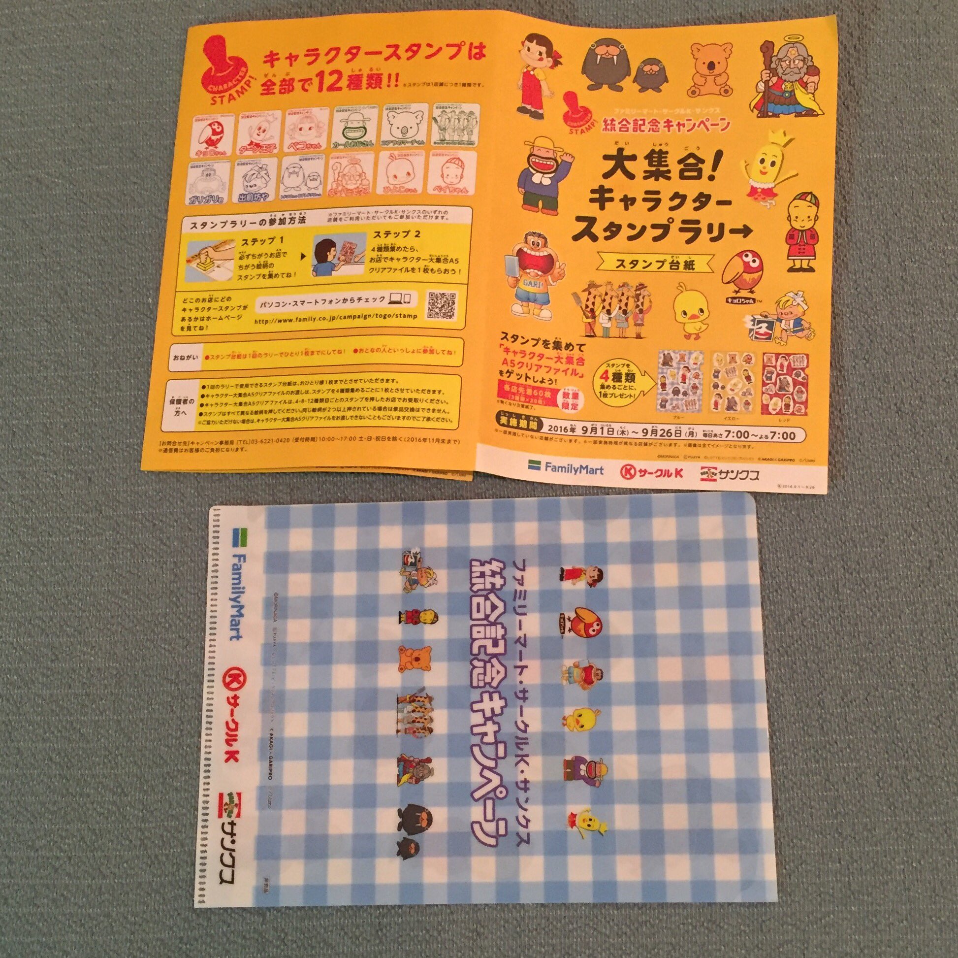 ファミリーマート・サークルK・サンクス 統合記念キャンペーン 大集合! キャラクター スタンプラリー キャラクター大集合A4クリアファイルをゲット(・∀・) ウチの子はスーパーゼウスをまったく知らなかった。当然か。。。 ファミリーマート・サークルK・サンクス 統合記念キャンペーン 大集合! キャラクター スタンプラリー キャラクター大集合A4クリアファイルをゲット(・∀・) ウチの子はスーパーゼウスをまったく知らなかった。当然か。。。
