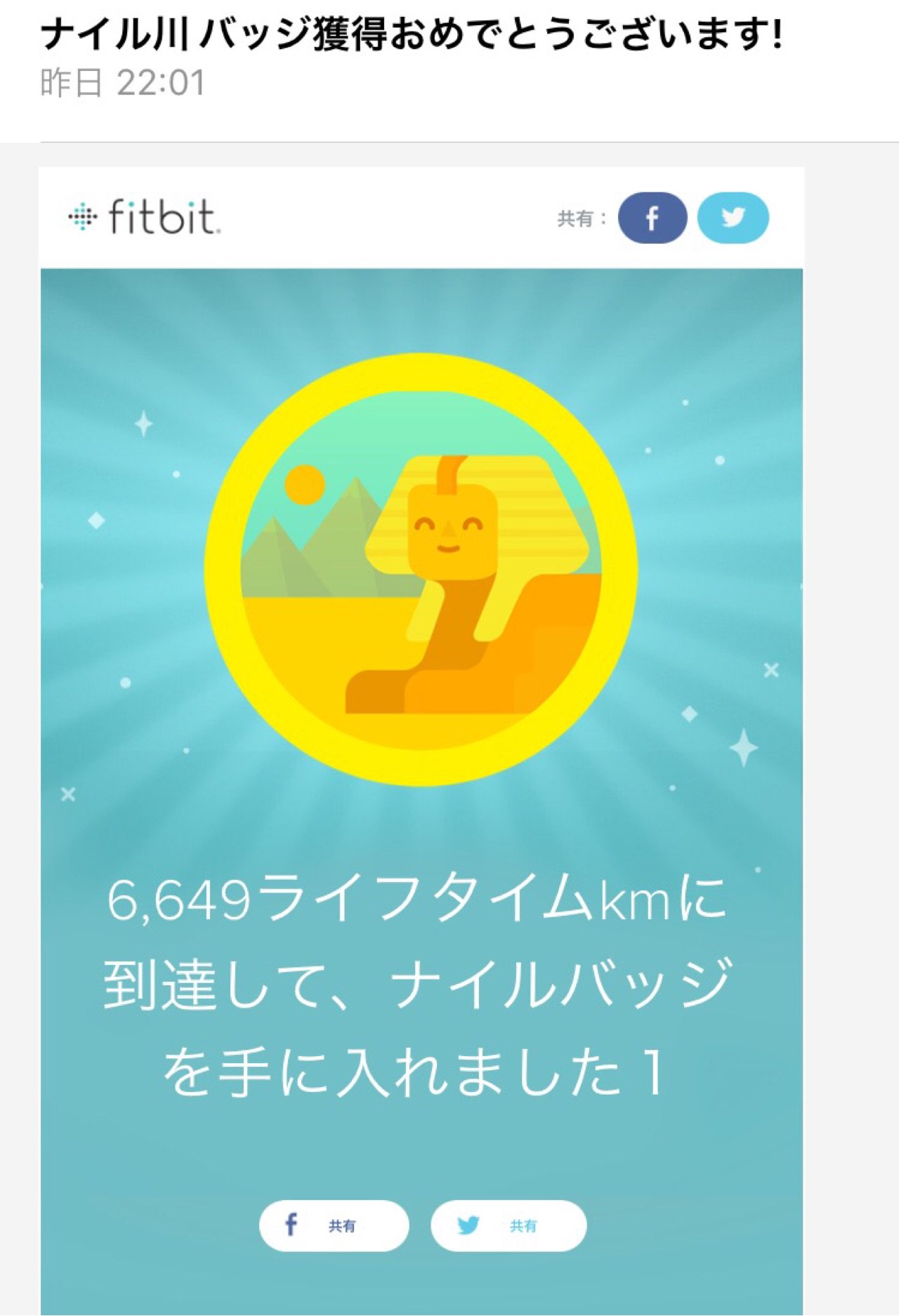 私はFitbitで6,649 キロ移動して ナイル川 バッジをもらいました! #Fitstats_JP 私はFitbitで6,649 キロ移動して ナイル川 バッジをもらいました! #Fitstats_JP