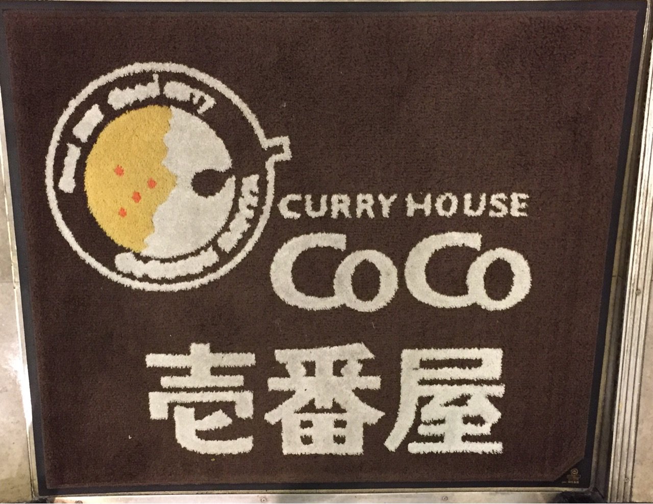 ココイチ玄関マット。 ココイチ玄関マット。
