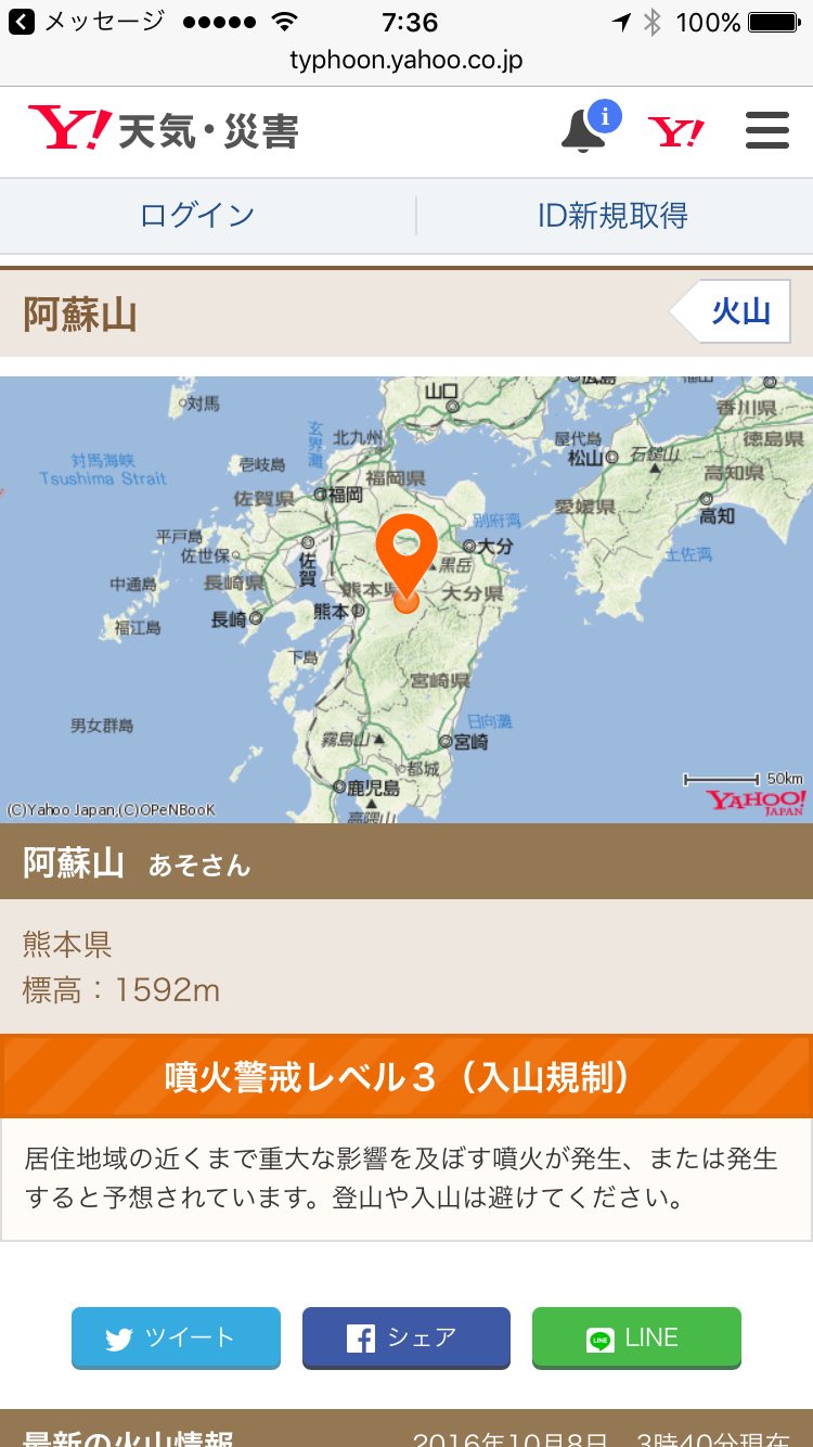 「阿蘇中岳第一火口では、本日(8日)01時46分に爆発的噴火が発生しました。阿蘇中岳第一火口で爆発的噴火が発生したのは、1980年1月26日以来です」 阿蘇山の火山情報 - Yahoo!天気・災害 「阿蘇中岳第一火口では、本日(8日)01時46分に爆発的噴火が発生しました。阿蘇中岳第一火口で爆発的噴火が発生したのは、1980年1月26日以来です」 阿蘇山の火山情報 - Yahoo!天気・災害