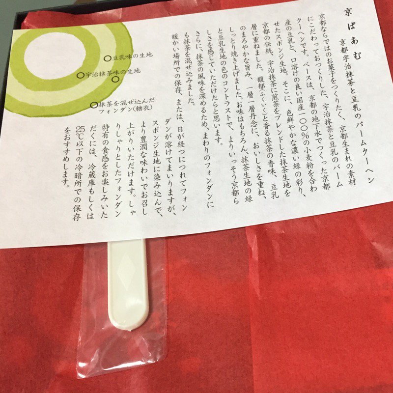 京ばあむ 京都宇治抹茶と豆乳のバームクーヘン 一番外側が甘くて美味しいけど、内側の豆乳味と宇治抹茶味の生地だけ食べても美味しい。内側と外側のバランスいい。 京ばあむ 京都宇治抹茶と豆乳のバームクーヘン 一番外側が甘くて美味しいけど、内側の豆乳味と宇治抹茶味の生地だけ食べても美味しい。内側と外側のバランスいい。