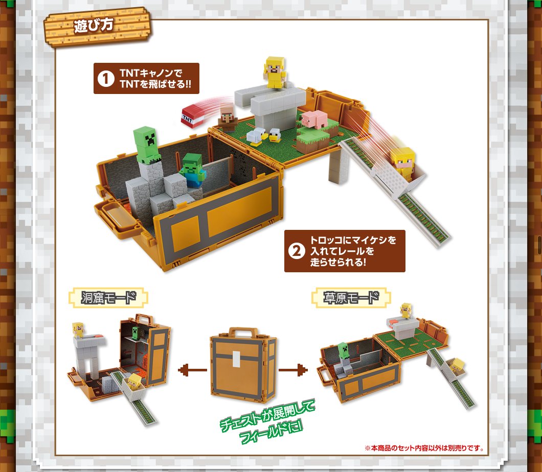 マイケシDXチェスト。マイケシを収納できる箱というかバッグというか。展開してフィールドに。洞窟モード。草原モード。 「TNTキャノンでTNTを飛ばせる!!」 「トロッコにマイケシを入れてレールを走らせられる!」 マイケシ マイケシDXチェスト。マイケシを収納できる箱というかバッグというか。展開してフィールドに。洞窟モード。草原モード。 「TNTキャノンでTNTを飛ばせる!!」 「トロッコにマイケシを入れてレールを走らせられる!」 マイケシ