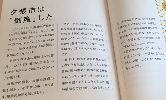 夕張市は「倒産」した 「地方の役所が建物を建てたりしようとすると、国が補助金で援助してくれます。そこで、全国の市町村は、せっせと建物を建てたのですが、いったん建設されると、その建物の維持費は市町村が出さなければなりません。こうして、全国各地の市町村は、赤字に苦しむようになった」 夕張市は「倒産」した 「地方の役所が建物を建てたりしようとすると、国が補助金で援助してくれます。そこで、全国の市町村は、せっせと建物を建てたのですが、いったん建設されると、その建物の維持費は市町村が出さなければなりません。こうして、全国各地の市町村は、赤字に苦しむようになった」