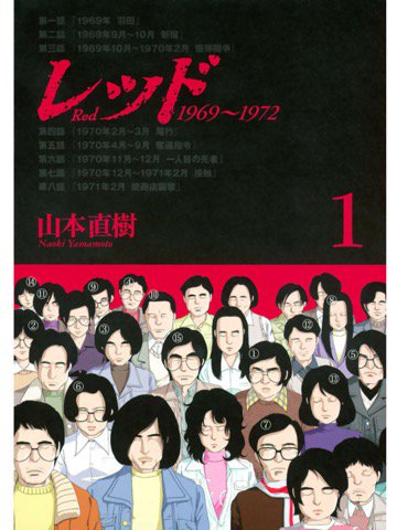 1巻を読了。学生運動こわい。オウム真理教の話かと思うほど。 「若者達が、矛盾に満ちた国家体制を打破するため、革命運動に身を投じていく」 レッド 1969~1972(1) (イブニングコミックス): 山本直樹: Kindleストア 1巻を読了。学生運動こわい。オウム真理教の話かと思うほど。 「若者達が、矛盾に満ちた国家体制を打破するため、革命運動に身を投じていく」 レッド 1969~1972(1) (イブニングコミックス): 山本直樹: Kindleストア