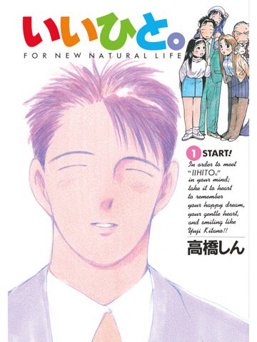 1巻を読了。 「スポーツメーカー“ライテックス”に入社した北野優二。だが、あまりに“いいひと”すぎて…!? 現代ニッポン、“いいひと”は生き残れるか!?」 いいひと。(1) (ビッグコミックス): 高橋しん: Kindleストア 1巻を読了。 「スポーツメーカー“ライテックス”に入社した北野優二。だが、あまりに“いいひと”すぎて…!? 現代ニッポン、“いいひと”は生き残れるか!?」 いいひと。(1) (ビッグコミックス): 高橋しん: Kindleストア