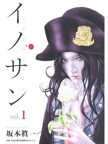 1巻を読了。シャルル=アンリ・サンソンの物語。 「彼は、パリで死刑執行人を務めるサンソン家四代目の当主。その過酷な運命に気高く立ち向かった“純真”を描く」 イノサン 1 : 坂本眞一: Kindleストア 1巻を読了。シャルル=アンリ・サンソンの物語。 「彼は、パリで死刑執行人を務めるサンソン家四代目の当主。その過酷な運命に気高く立ち向かった“純真”を描く」 イノサン 1 : 坂本眞一: Kindleストア