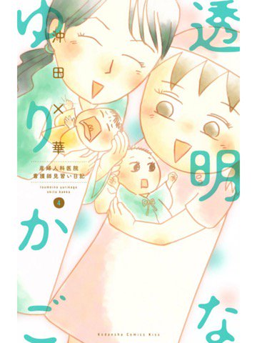 4巻を読了。 「産まれてきた赤ちゃんが両親に全く似ていない原因は?」 「引退した老助産師」 「保育器に入るには不似合いな大きな赤ちゃん」 透明なゆりかご~産婦人科医院看護師見習い日記~(4): 沖田×華: Kindleストア 4巻を読了。 「産まれてきた赤ちゃんが両親に全く似ていない原因は?」 「引退した老助産師」 「保育器に入るには不似合いな大きな赤ちゃん」 透明なゆりかご~産婦人科医院看護師見習い日記~(4): 沖田×華: Kindleストア