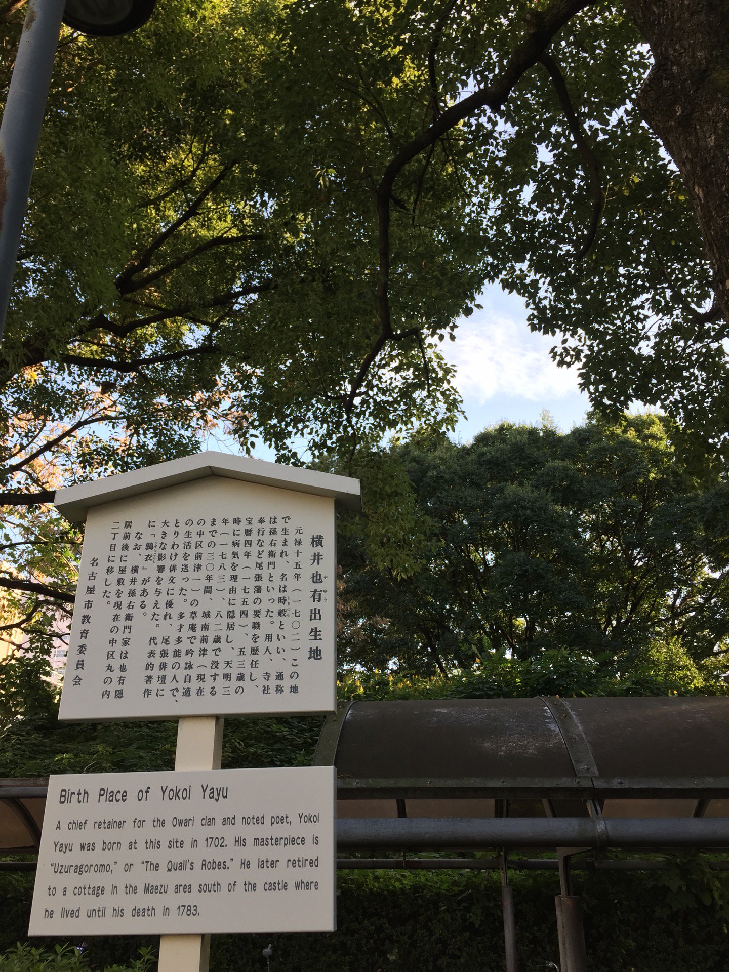 愛知県図書館の敷地内。 (@ 横井也有出生地 in 名古屋市, 愛知県) 愛知県図書館の敷地内。 (@ 横井也有出生地 in 名古屋市, 愛知県)