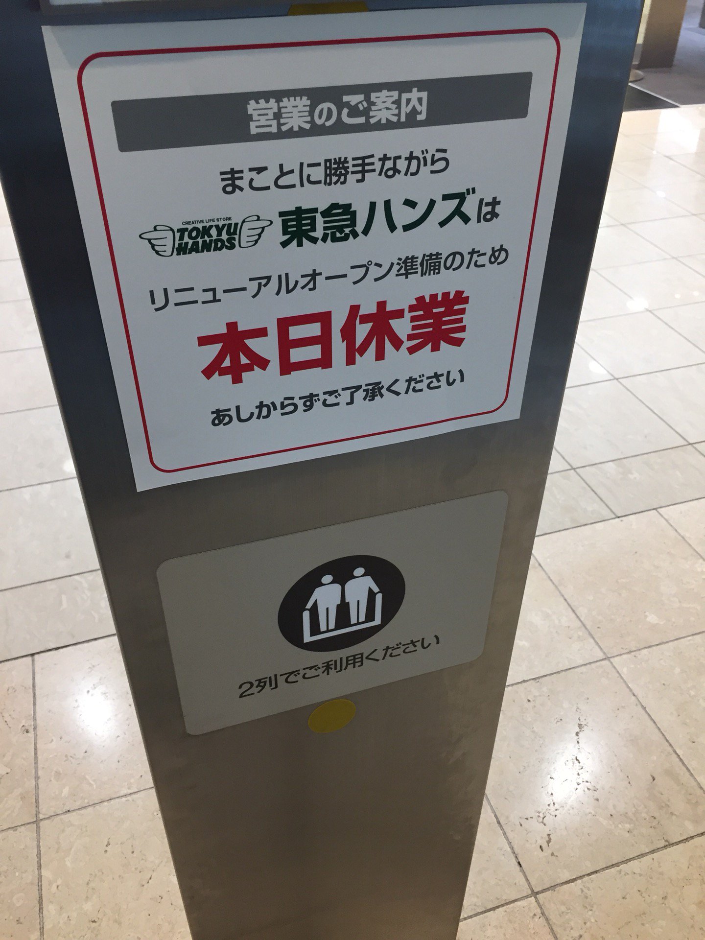 あれ……リニューアルオープン準備のため本日休業。。。 (@ 東急ハンズ 名古屋店 in 名古屋市, 愛知県) あれ……リニューアルオープン準備のため本日休業。。。 (@ 東急ハンズ 名古屋店 in 名古屋市, 愛知県)