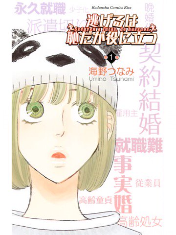 1巻を読了。独特のビジネスライクな会話風景おもろ。 「独身の会社員・津崎平匡(36歳)の家事代行」「彼らが出した結論は、就職としての結婚――契約結婚だった」 逃げるは恥だが役に立つ(1): 海野つなみ: Kindleストア 1巻を読了。独特のビジネスライクな会話風景おもろ。 「独身の会社員・津崎平匡(36歳)の家事代行」「彼らが出した結論は、就職としての結婚――契約結婚だった」 逃げるは恥だが役に立つ(1): 海野つなみ: Kindleストア