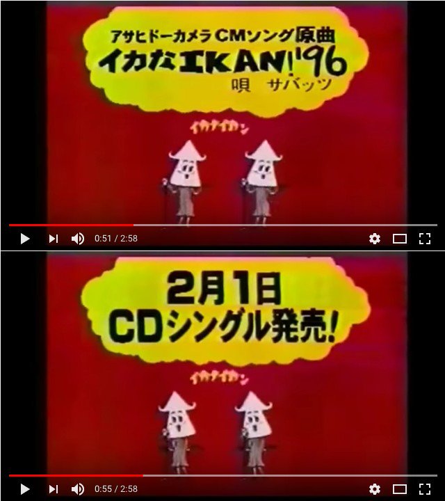 イカなIKAN!’96 / SABA’S (AYA,KAYOKO puls OHISA) 「テレビCMで使われた歌をCD化したもの」 アサヒドーカメラ - Wikipedia イカなIKAN!’96 / SABA’S (AYA,KAYOKO puls OHISA) 「テレビCMで使われた歌をCD化したもの」 アサヒドーカメラ - Wikipedia