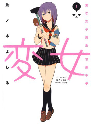 1巻読了。エロというか下ネタというかおもろ。 「就職先は今どき珍しい住み込みスタイルの「便利屋 甘栗」!そこの娘の千子ちゃんは女子高生でカワイイんだけど、少し?変な?女子高生」 変女~変な女子高生 甘栗千子~ 1: 此ノ木よしる 1巻読了。エロというか下ネタというかおもろ。 「就職先は今どき珍しい住み込みスタイルの「便利屋 甘栗」!そこの娘の千子ちゃんは女子高生でカワイイんだけど、少し?変な?女子高生」 変女~変な女子高生 甘栗千子~ 1: 此ノ木よしる