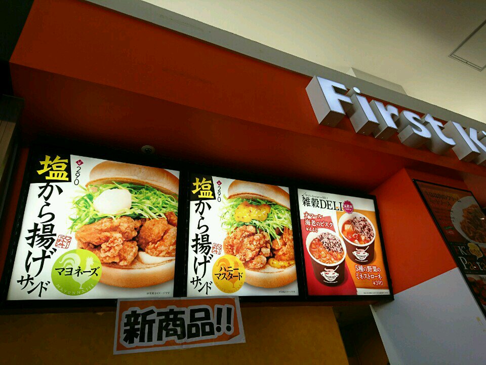 塩から揚げと雑穀DELI (@ ファーストキッチン リーフウォーク稲沢店 in 稲沢市, 愛知県) 塩から揚げと雑穀DELI (@ ファーストキッチン リーフウォーク稲沢店 in 稲沢市, 愛知県)
