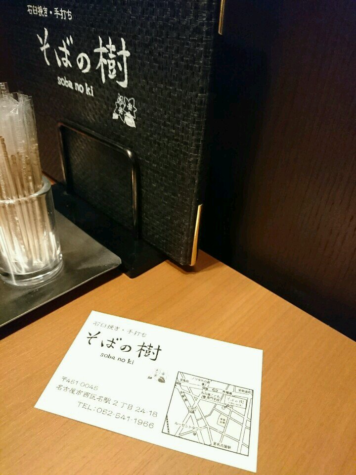ショップカード。 (@ 石臼挽き・手打ち そばの樹 in 名古屋市西区, 愛知県 w/ @nishiokya) ショップカード。 (@ 石臼挽き・手打ち そばの樹 in 名古屋市西区, 愛知県 w/ @nishiokya)