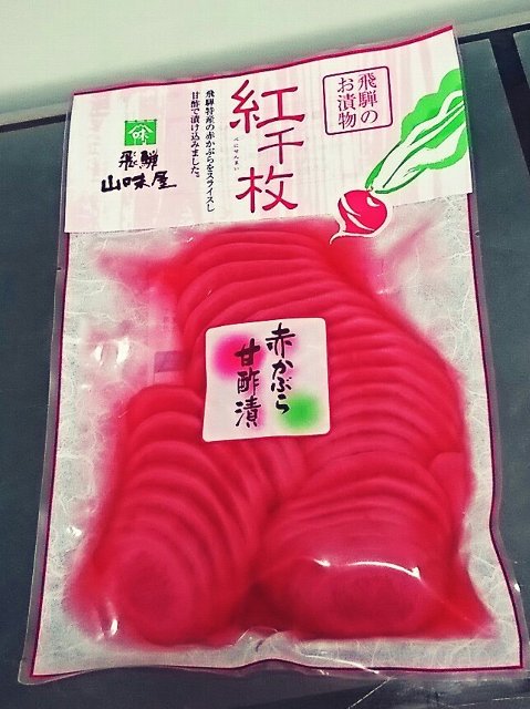 飛騨山味屋 紅千枚 赤かぶら甘酢漬 (゚д゚)ウマー 合成や天然にかかわらず着色料は使っていないとのこと。赤いカブ。 飛騨山味屋 紅千枚 赤かぶら甘酢漬 (゚д゚)ウマー 合成や天然にかかわらず着色料は使っていないとのこと。赤いカブ。