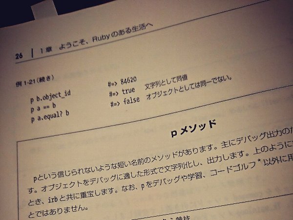 Ruby だと同値の比較が == で、オブジェクトが同じかどうかの判定は equal? を使うので Java の equals と == と逆ね。 初めてのRuby | Yugui Ruby だと同値の比較が == で、オブジェクトが同じかどうかの判定は equal? を使うので Java の equals と == と逆ね。 初めてのRuby | Yugui