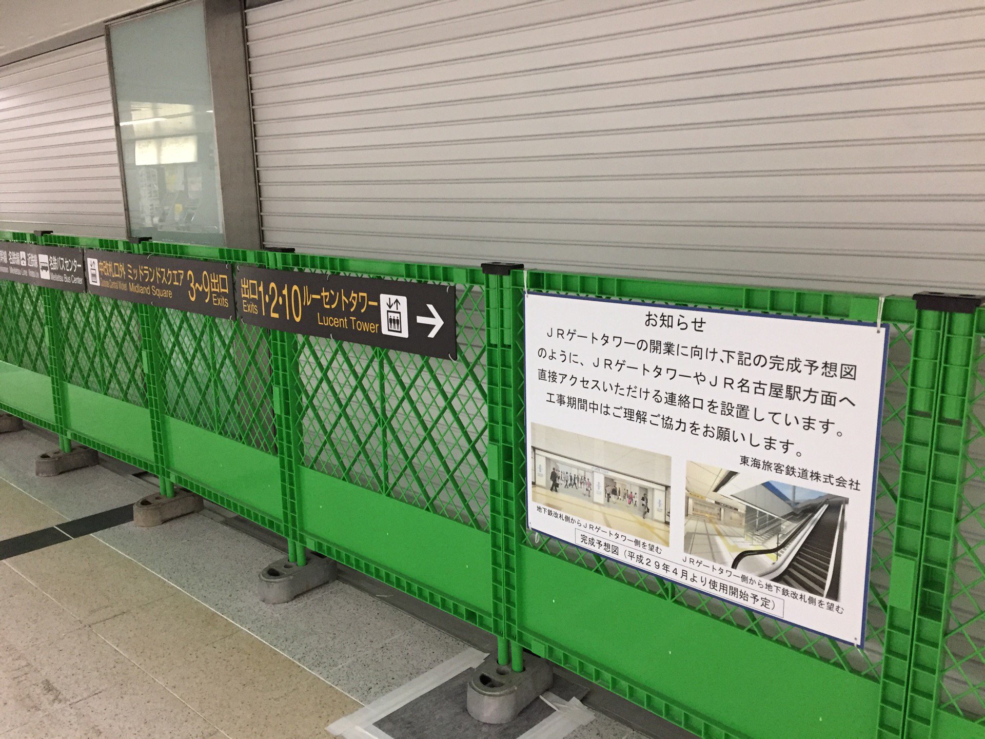 JRゲートタワーなどへの連絡口を工事中。 (@ 地下鉄 名古屋駅 - @nagoya_kotsu in 名古屋市, 愛知県) JRゲートタワーなどへの連絡口を工事中。 (@ 地下鉄 名古屋駅 - @nagoya_kotsu in 名古屋市, 愛知県)