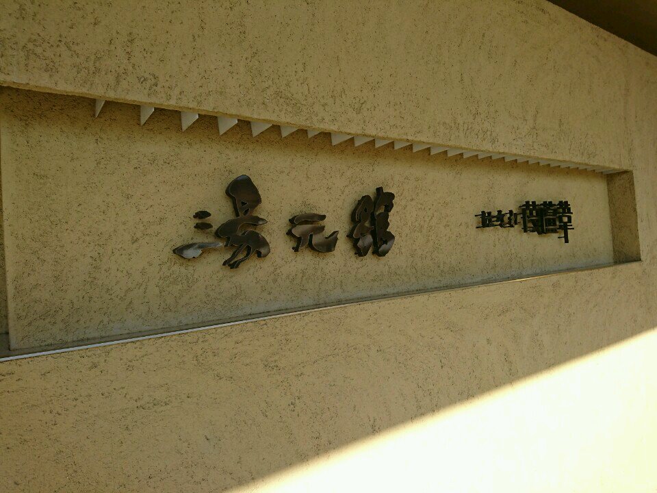 I'm at 湯元館 in 大津市, 滋賀県 I'm at 湯元館 in 大津市, 滋賀県