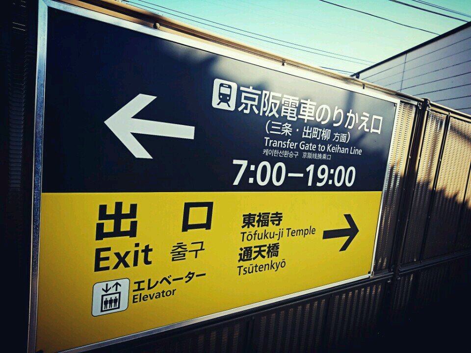 I'm at 京阪 東福寺駅 in 京都市, 京都府 I'm at 京阪 東福寺駅 in 京都市, 京都府