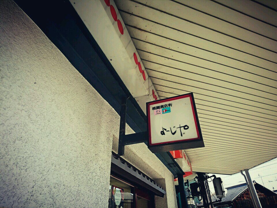 I'm at よーじや 祇園店 in 京都市, 京都府 I'm at よーじや 祇園店 in 京都市, 京都府