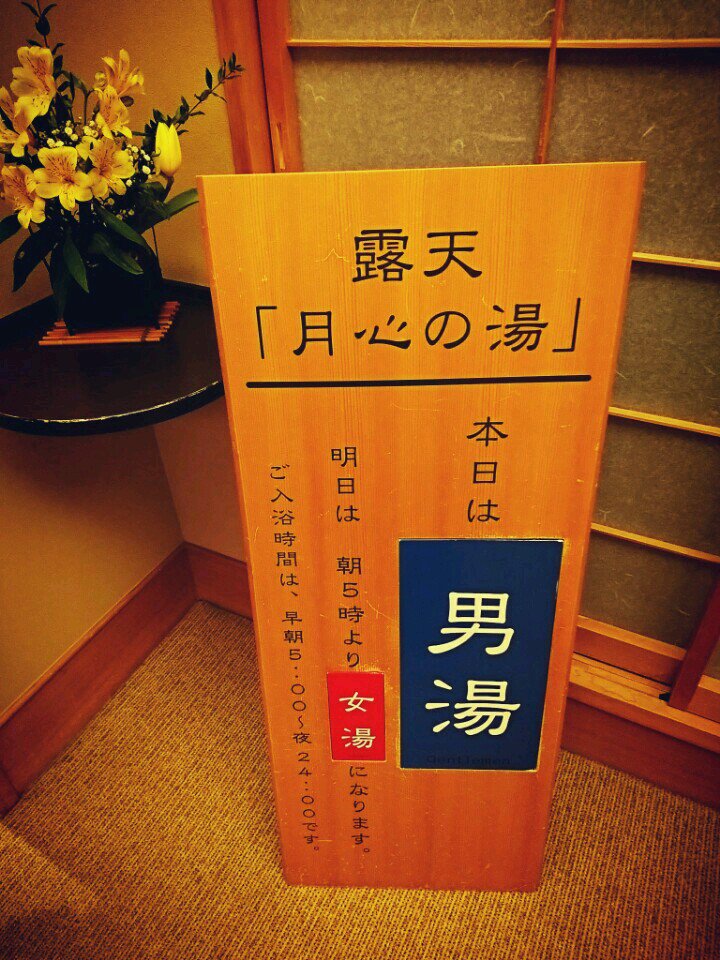 露天「月心の湯」 (@ 湯元館 in 大津市, 滋賀県) 露天「月心の湯」 (@ 湯元館 in 大津市, 滋賀県)