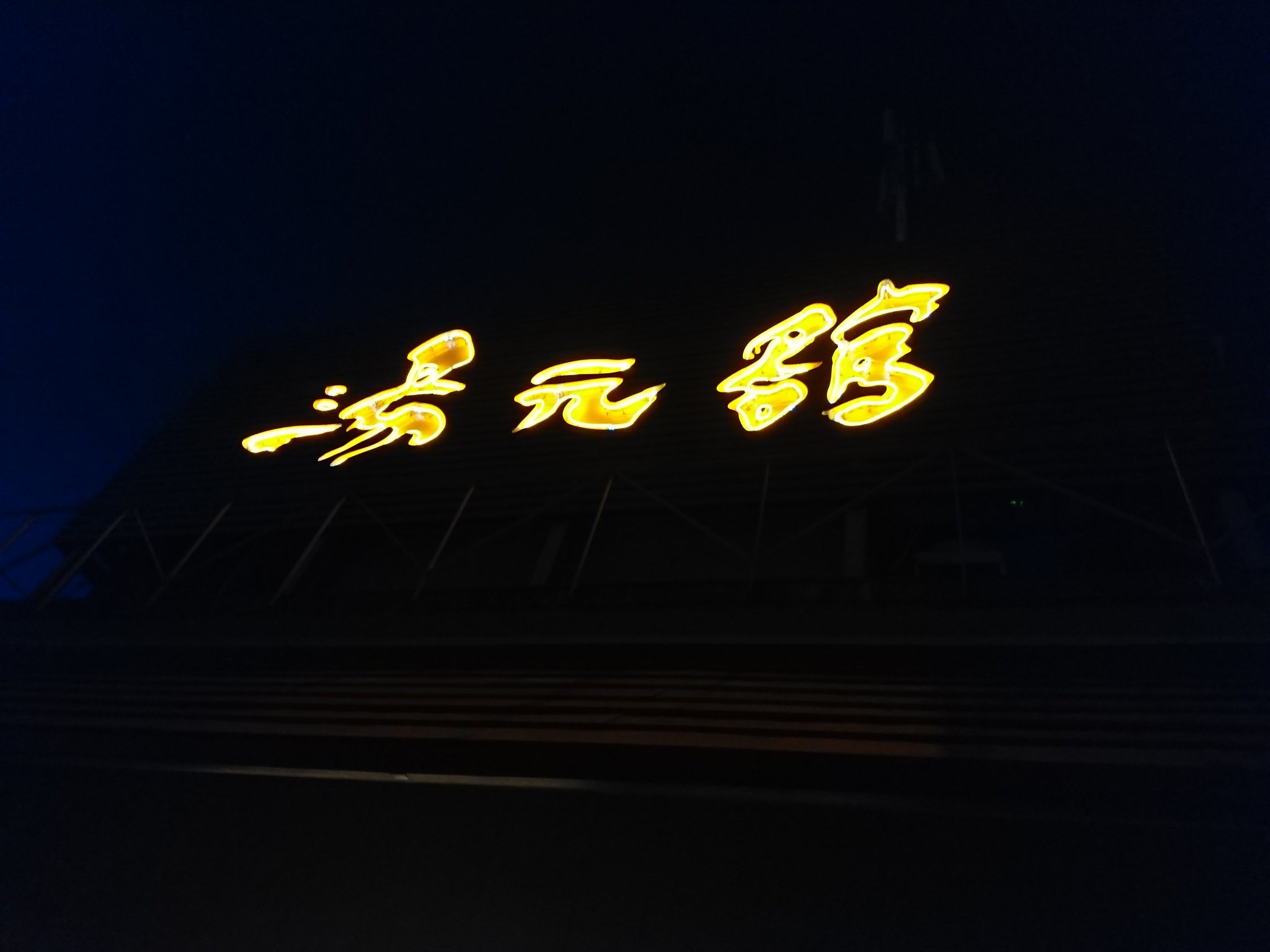 11階の「月心の湯」から見上げると看板。 11階の「月心の湯」から見上げると看板。