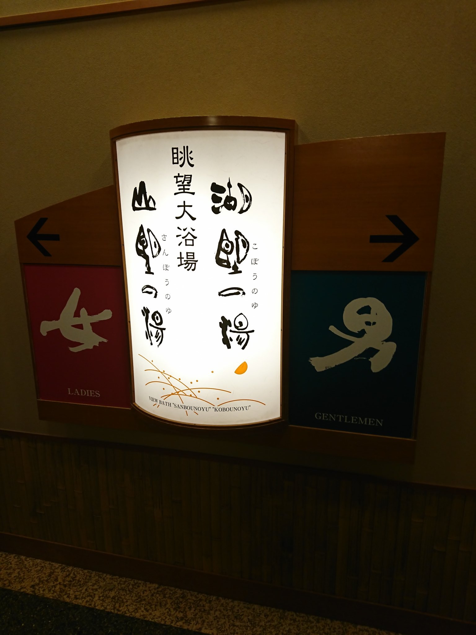 今日は「湖望の湯」が男湯。 今日は「湖望の湯」が男湯。