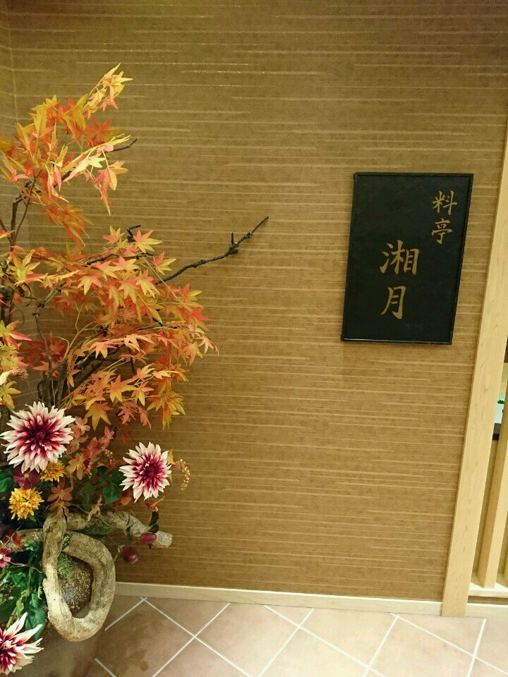 湯元舘 月心亭 料亭「湘月」 (@ 湯元館 in 大津市, 滋賀県) 湯元舘 月心亭 料亭「湘月」 (@ 湯元館 in 大津市, 滋賀県)
