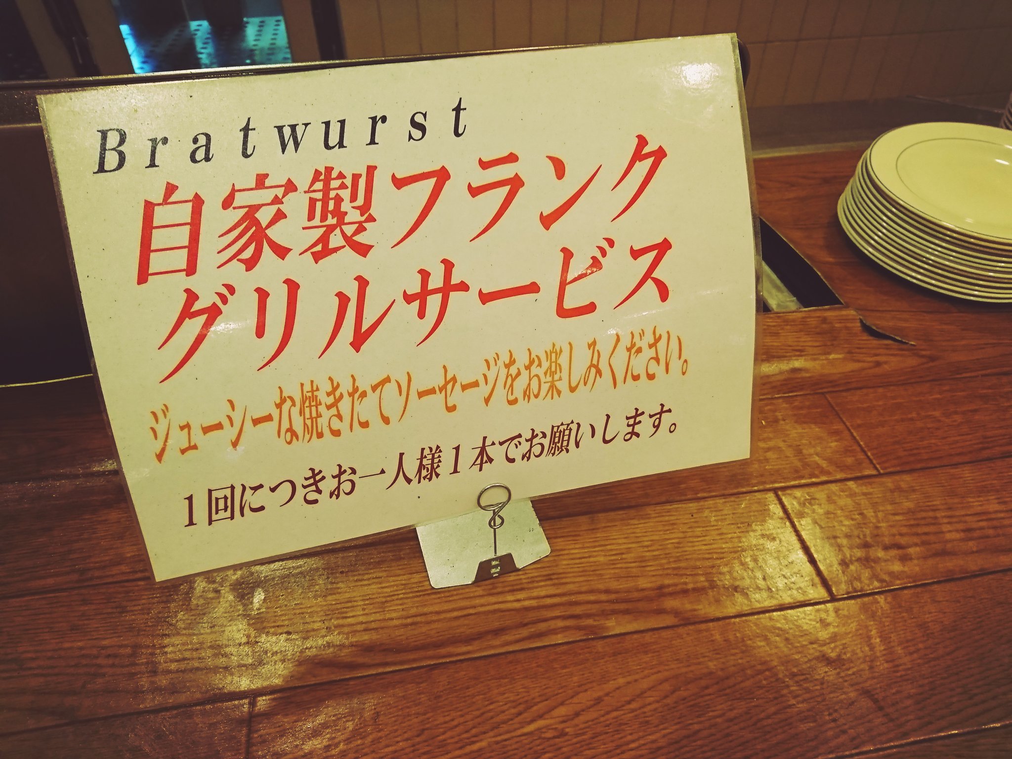 自家製フランクグリルサービス。すいてるからか2本以上もOKだって(∩´∀`)∩ワーイ デカくて食べられないけど。 自家製フランクグリルサービス。すいてるからか2本以上もOKだって(∩´∀`)∩ワーイ デカくて食べられないけど。