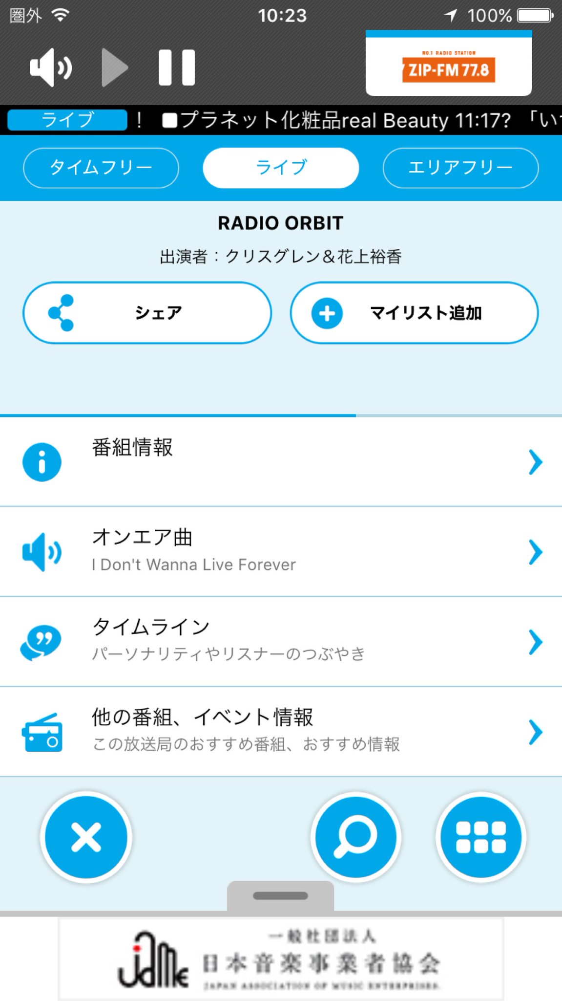radiko アプリの一番下に「一般社団法人 日本音楽事業者協会」なんてバナーが入るように。 radiko アプリの一番下に「一般社団法人 日本音楽事業者協会」なんてバナーが入るように。