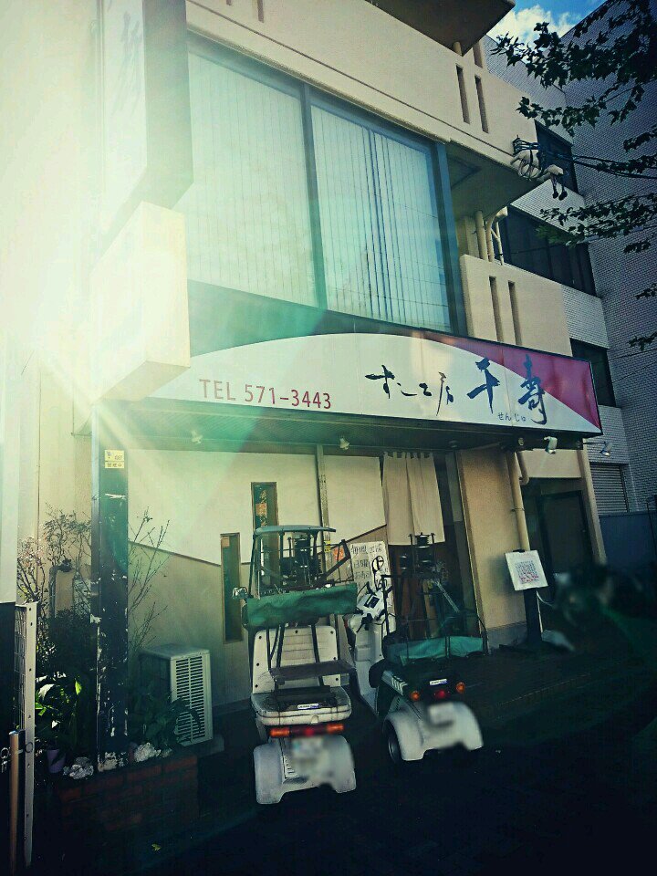 I'm at すし工房千壽 名駅店 in Nagoya-shi, 愛知県 I'm at すし工房千壽 名駅店 in Nagoya-shi, 愛知県