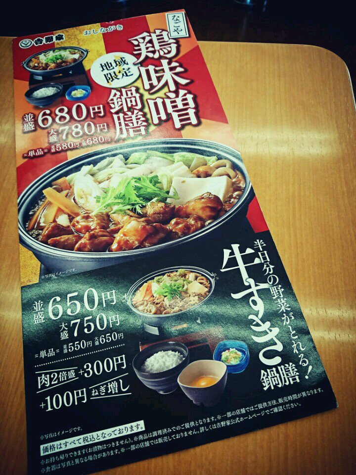 地域限定 なごや鶏味噌鍋膳 & 牛すき鍋膳 (@ 吉野家 19号線春日井西店 in 春日井市, 愛知県) 地域限定 なごや鶏味噌鍋膳 & 牛すき鍋膳 (@ 吉野家 19号線春日井西店 in 春日井市, 愛知県)