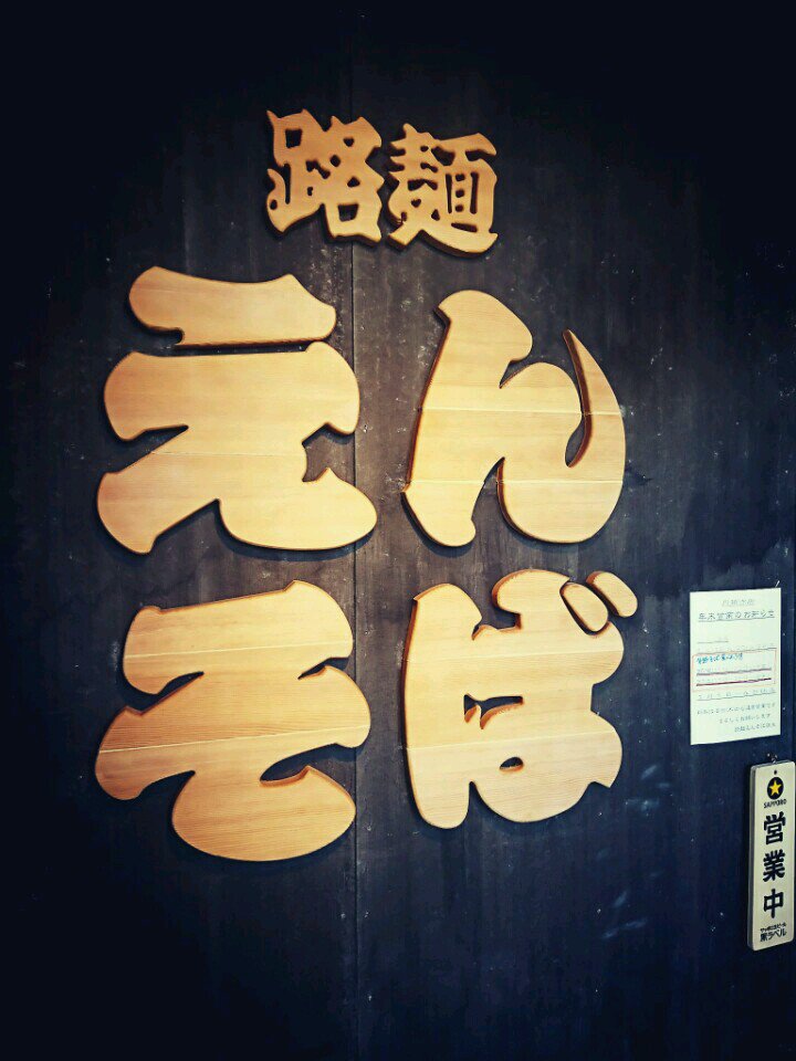 I'm at 路麺えんそば 円頓寺商店街店 in 名古屋市, 愛知県 I'm at 路麺えんそば 円頓寺商店街店 in 名古屋市, 愛知県