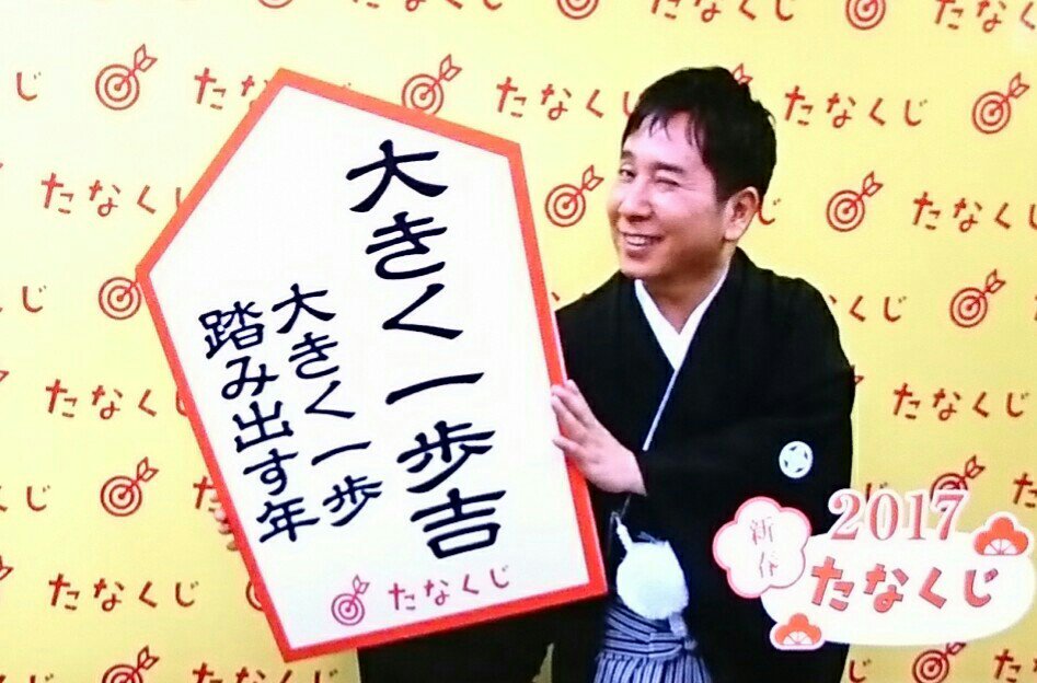 2017年、今年の たなくじ。『大きく一歩吉』 #tv #nhk #0655 2017年、今年の たなくじ。『大きく一歩吉』 #tv #nhk #0655