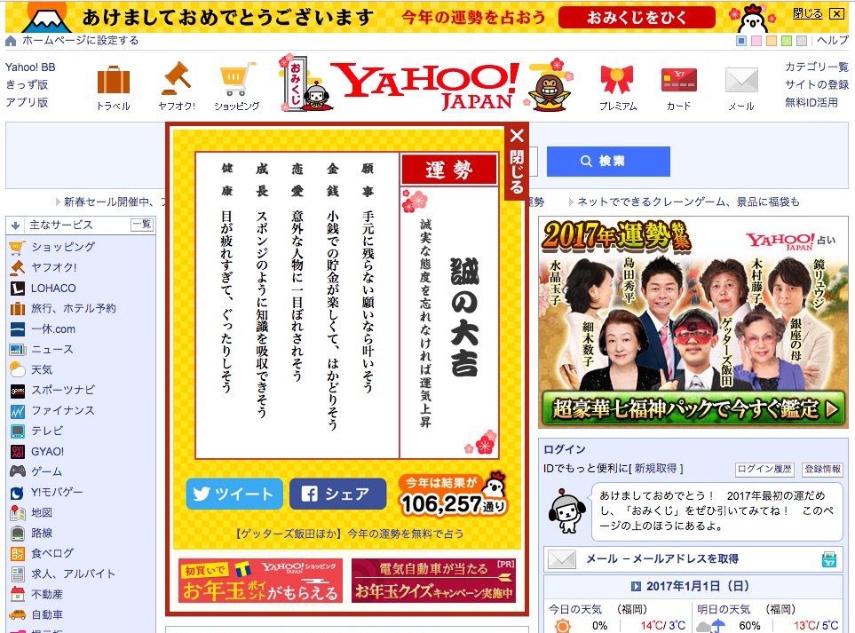 おみくじひいた(*´ω`*) 「あけましておめでとう! 2017年最初の運だめし、「おみくじ」をぜひ引いてみてね! このページの上のほうにあるよ。」 Yahoo! JAPAN おみくじひいた(*´ω`*) 「あけましておめでとう! 2017年最初の運だめし、「おみくじ」をぜひ引いてみてね! このページの上のほうにあるよ。」 Yahoo! JAPAN