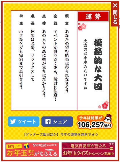 うっかりクリックしたら『模範的な大凶』だった((((;゚Д゚)))) 「あけましておめでとう! 2017年最初の運だめし、「おみくじ」をぜひ引いてみてね! このページの上のほうにあるよ。」 Yahoo! JAPAN うっかりクリックしたら『模範的な大凶』だった((((;゚Д゚)))) 「あけましておめでとう! 2017年最初の運だめし、「おみくじ」をぜひ引いてみてね! このページの上のほうにあるよ。」 Yahoo! JAPAN
