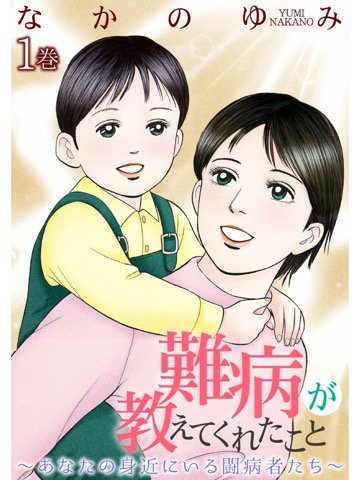 1巻を読了。いろいろな難病の話。漫画。前半はノンフィクションっぽい話がで良かったけど、後半のほうは嘘っぽいエピソードで質がだいぶちがうような。 難病が教えてくれたこと ~あなたの身近にいる闘病者たち~ 1巻 | なかのゆみ 1巻を読了。いろいろな難病の話。漫画。前半はノンフィクションっぽい話がで良かったけど、後半のほうは嘘っぽいエピソードで質がだいぶちがうような。 難病が教えてくれたこと ~あなたの身近にいる闘病者たち~ 1巻 | なかのゆみ