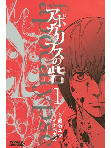 1巻を読了。無料漫画アプリでだいたい読んでたけど1巻のあたりはいままで読んでなかった。 「監内に突如現れたのは死してなお歩き、人を喰らうゾンビ」 アポカリプスの砦(1) (月刊少年ライバルコミックス) | 蔵石ユウ, イナベカズ 1巻を読了。無料漫画アプリでだいたい読んでたけど1巻のあたりはいままで読んでなかった。 「監内に突如現れたのは死してなお歩き、人を喰らうゾンビ」 アポカリプスの砦(1) (月刊少年ライバルコミックス) | 蔵石ユウ, イナベカズ