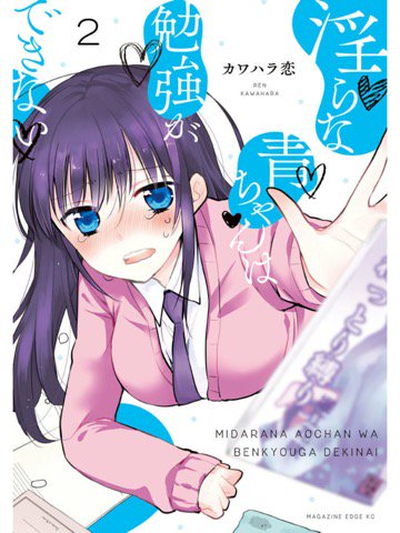 分冊版2つめ読了。 「官能小説家である父のエロ被害に悩む、男嫌いのマジメ女子高生」「リア充男子・木嶋が空気を読まず接近」 淫らな青ちゃんは勉強ができない 分冊版(2) 男の武器 (少年マガジンエッジコミックス) | カワハラ恋 分冊版2つめ読了。 「官能小説家である父のエロ被害に悩む、男嫌いのマジメ女子高生」「リア充男子・木嶋が空気を読まず接近」 淫らな青ちゃんは勉強ができない 分冊版(2) 男の武器 (少年マガジンエッジコミックス) | カワハラ恋