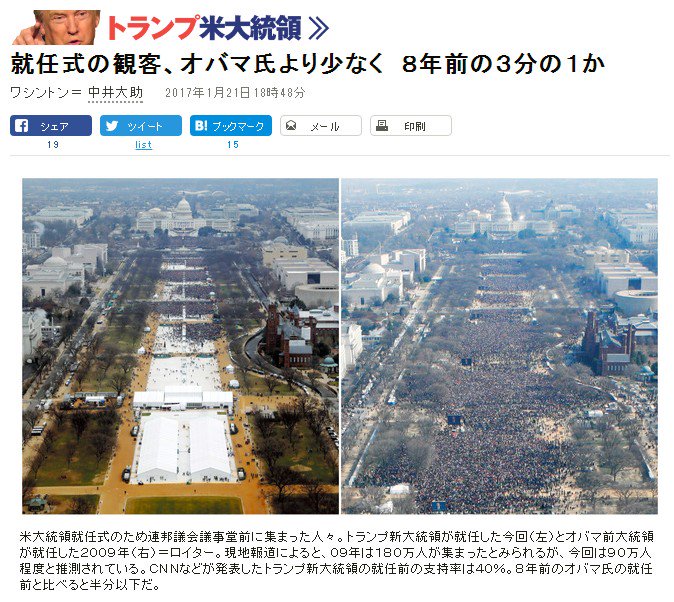 「トランプ大統領の就任式のために多くの人がワシントンに集まったが、8年前や4年前のオバマ氏の就任式と比べると、かなり少なかった」 就任式の観客、オバマ氏より少なく 8年前の3分の1か:朝日新聞デジタル 「トランプ大統領の就任式のために多くの人がワシントンに集まったが、8年前や4年前のオバマ氏の就任式と比べると、かなり少なかった」 就任式の観客、オバマ氏より少なく 8年前の3分の1か:朝日新聞デジタル